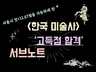 (한국미술사) 미술임용 서브노트 및 단권화 자료