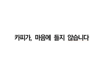 카피가 마음에 안든다면, 지금 용카피와 상의하세요