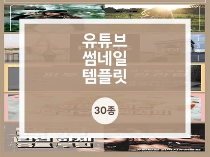 유튜브 썸네일 템플릿 30종 제공 / 썸네일 제작