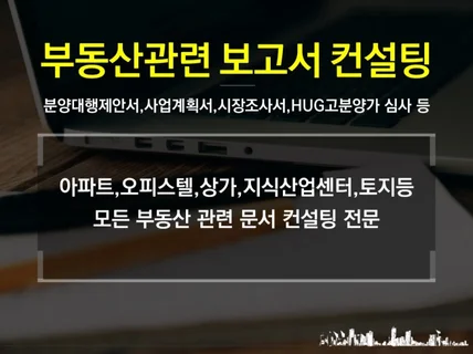 분양제안서, 시장조사서, 사업계획서 컨설팅해 드립니다.