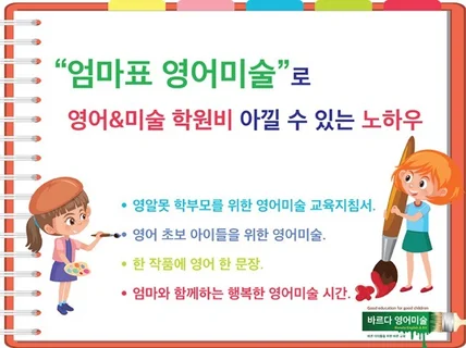 엄마표 영어미술로 영어미술 학원비 아낄 수 있는 노하우