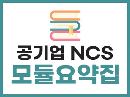 공기업 NCS 모듈 요약자료를 드립니다.