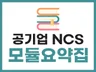 2026 공기업 NCS 모듈형 요약자료를 드립니다.