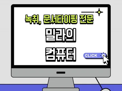 바쁜 당신을 대신하여 녹취, 문서작업을 대신해드립니다