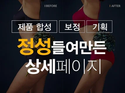 제품합성부터 상세페이지까지 모두 해 드립니다.