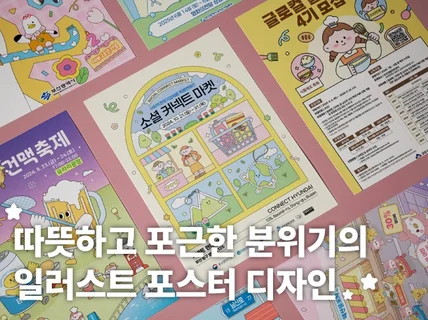 따뜻하고 귀여운 축제/행사 등 일러스트 포스터 디자인
