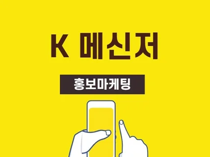 전국의 초중고 학생들이 이용하는 K메신저에 홍보해드림