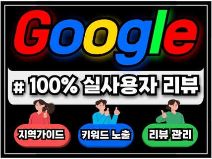 구글맵, 구글,구글지도,구글리뷰, 구글SEO 최적화노출