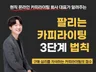 카피라이팅 회사 대표의 팔리는 카피라이팅 3단계 법칙