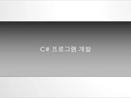 C# 프로그램 개발 해드립니다.