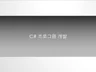 C# 프로그램 개발 해드립니다.