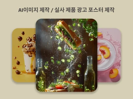 AI이미지 제작/실사 이미지/제품 광고 포스터/미드저니