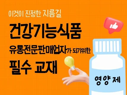 건강기능식품 유통전문판매업자가 되기 위한 필수 도서