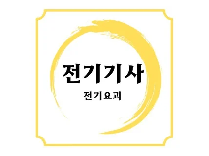 전기기사 필기 전과목 PDF