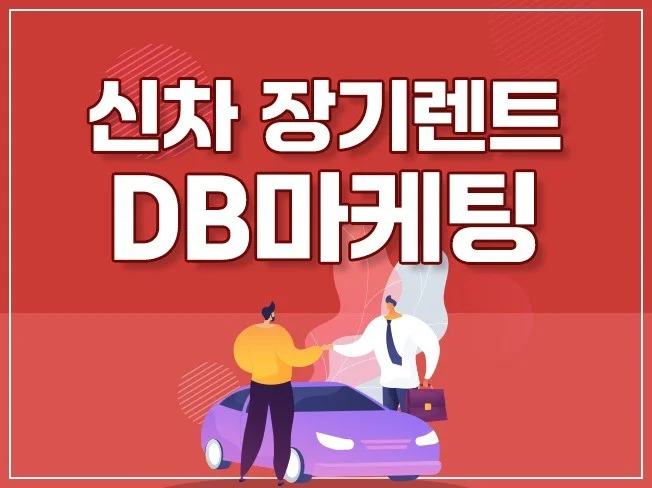 신차 장기렌트 DB 수집 CPA 마케팅 썸네일