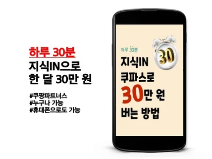 하루 30분 쿠파스로 30만 원 번 노하우