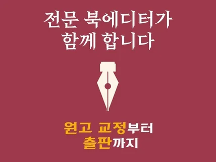 전문 편집자가 기획부터 교정교열윤문을 거쳐 책 완성까지