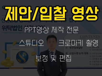 ppt 영상제작, 비대면 발표영상, 촬영 및 편집 1일