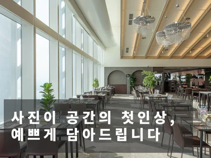 사진이 공간의 첫인상, 예쁘게 담아드립니다