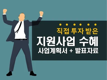 "합격 자료 제공" 실제 지원사업 선정된 사업계획서