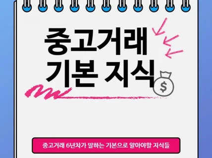 중고거래 6년차가 정리해주는 기본 지식들