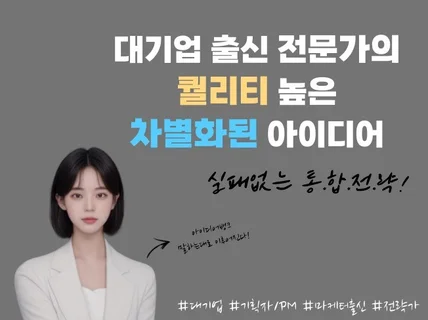 차별화된 브랜딩 및 콘텐츠 기획 등 기깔나게 뽑아드려요