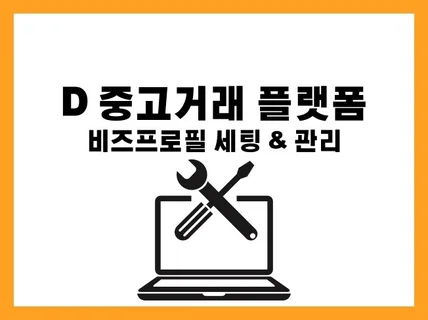 중고플랫폼 비즈프로필 세팅  관리  활성화