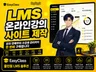 LMS 온라인강의 사이트 제작  이러닝 강의 홈페이지