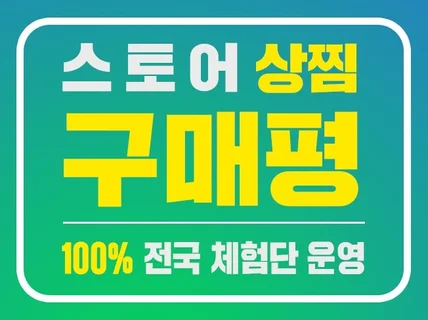 구매평 상품평 리뷰마케팅 스토어 종합몰 쇼핑몰