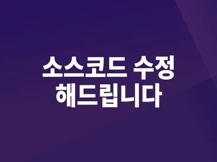 홈페이지 유지보수 수정 디버깅해 드립니다.