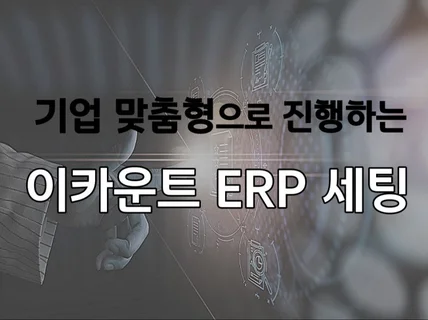 업종별 최적의 이카운트 ERP 세팅을 도와드리겠습니다