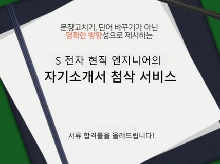 삼성전자 현직 엔지니어가 제공하는 자소서 첨삭서비스