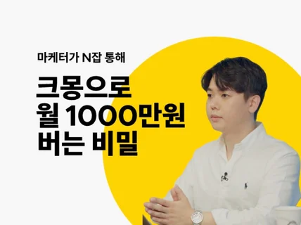 마케터가 N잡 통해 크몽으로 월 1천만원 버는 법