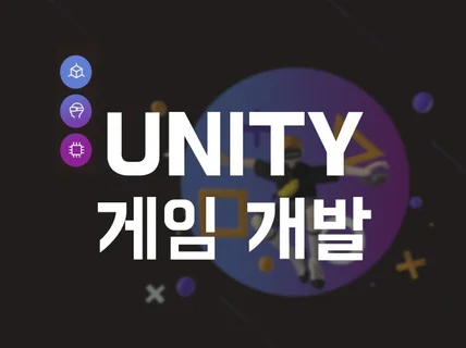 유니티 기반의 게임을 제작해 드립니다.