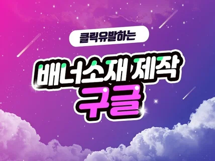 다양한 종류의 구글배너 눈에 확띄는 배너로 제작