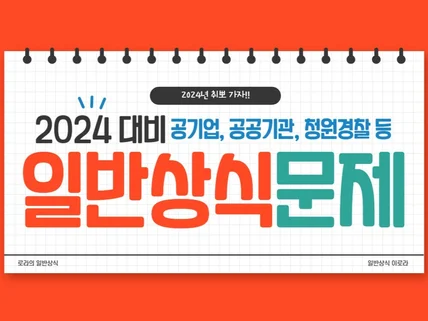 2024 공기업 공공기관 일반상식 250문제 new