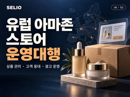 유럽 아마존 운영대행 및 풀필먼트 연계
