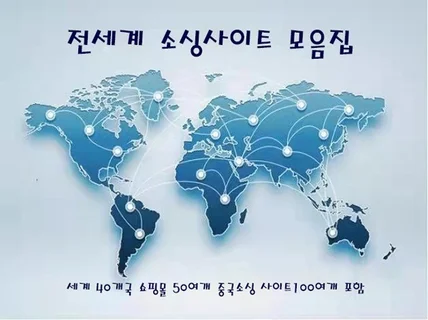 나만볼래 전세계 소싱사이트 바로가기 모음집중국多）