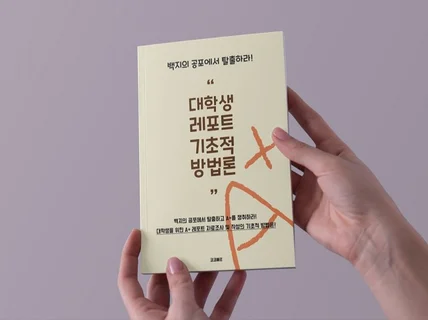 대학생을 위한 레포트 자료조사 및 작성의 기초적 방법론 드립니다.