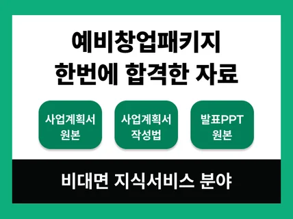 예비창업패키지에 합격한 사업계획서서류합격+PPT제공