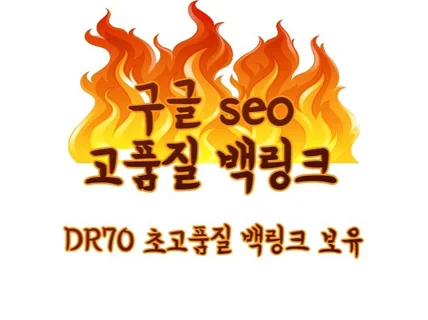 백링크 검색최적화 SEO 위한 고품질 백링크 드립니다