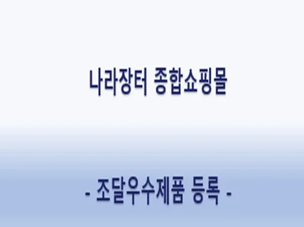 조달우수제품 등록 진행 서비스