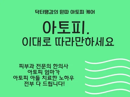 피부전문한의사 엄마의 믿고 따라하는 아토피 케어