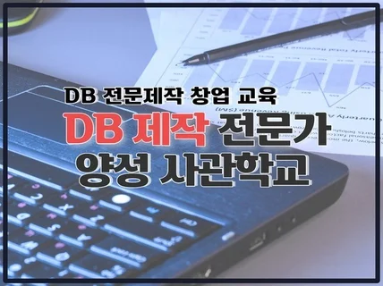 사업자 DB 제작 전문가로 새로운 창업을 도와드립니다.