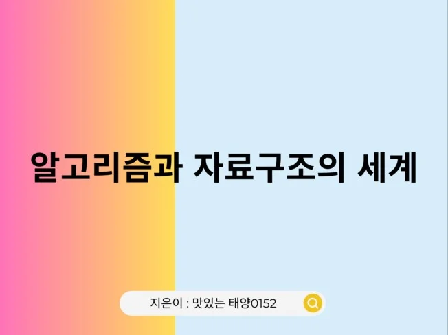 3. 알고리즘과 자료..