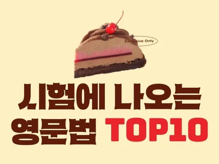 내신/수능/토익 시험에 나오는 영문법 TOP 10