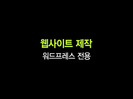 워드프레스 홈페이지 기획  제작 / 유지보수해드립니다