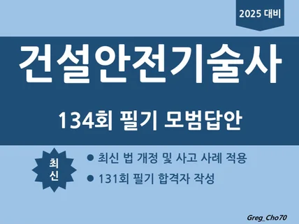 건설안전기술사 134회 필기 모범답안