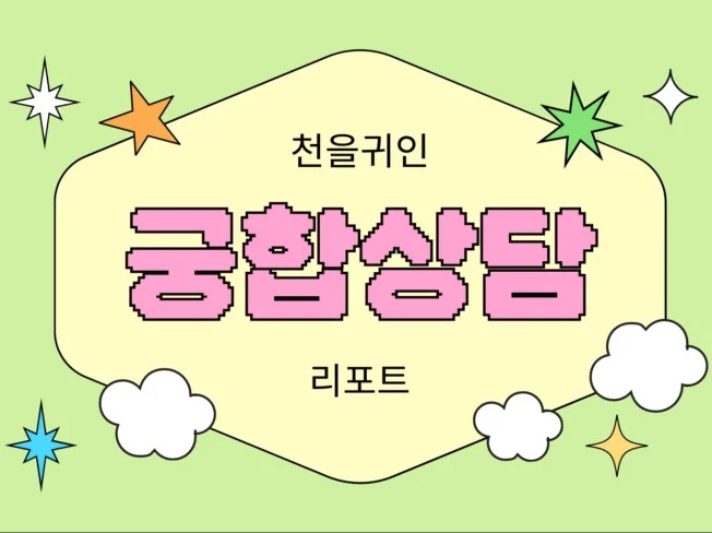 궁합 사주 상담 리포트