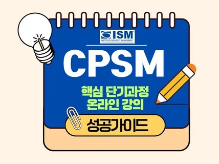 CPSM 핵심단기과정을 통해 자격 취득을 도와드립니다.